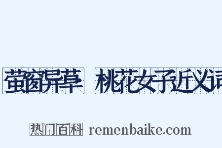 萤窗异草·桃花女子近义词是什么意思的图片